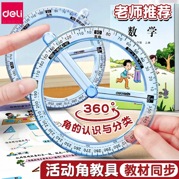 得力360度活动角教具量角器二三四年级多功能几何尺子小学生专用