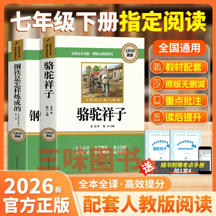 【三味官方正版】七年级下册必读骆驼祥子钢铁是怎样炼成的完整无删