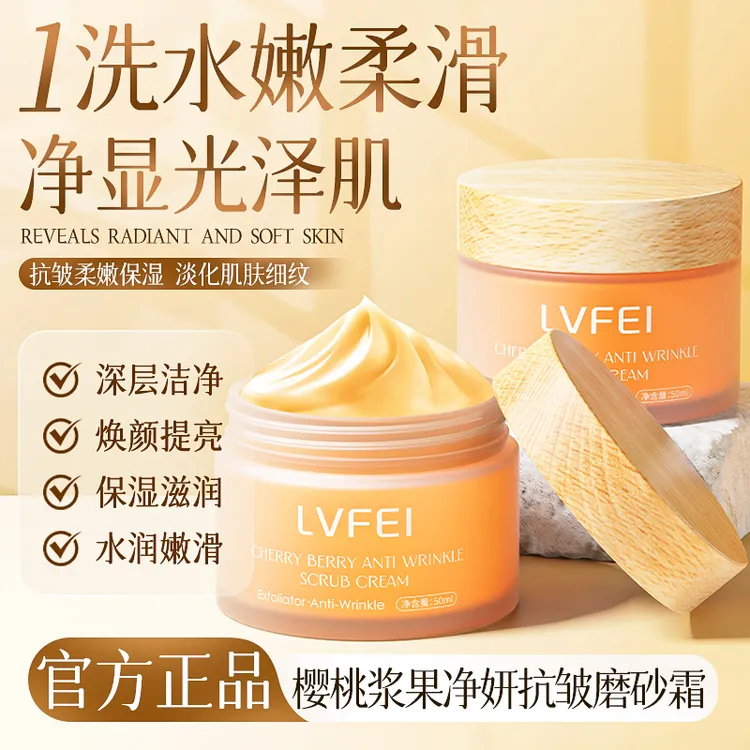 樱桃浆果净姸抗皱磨砂霜滋润去角质不伤肤温和清洁肌肤嫩白肤
