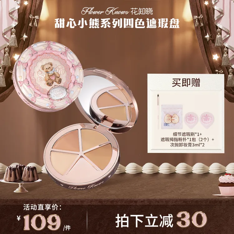 【新品上新】花知晓甜心小熊-四色遮瑕盘