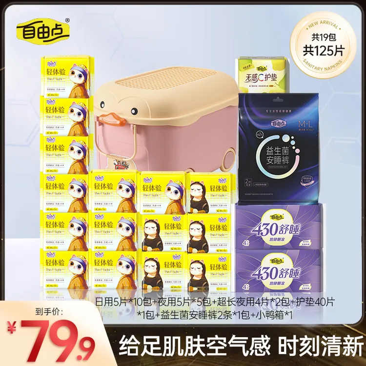 【笑笑专属】自由点轻体验无感超薄透气日夜用卫生巾套组19包125片