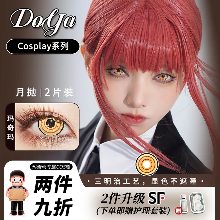 DOYA月抛美瞳玛奇玛COS电锯人金黄色圆圈一副装带度数14.5大直径