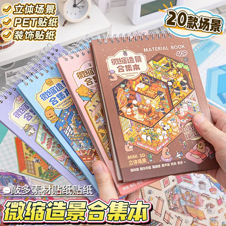 微缩造景贴纸本合集3D立体小屋造景diy手工学生解压玩具
