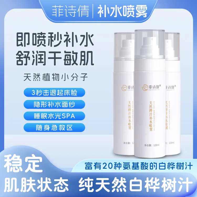 菲诗倩天然桦汁补水喷雾白桦树汁玫瑰精华水化妆爽肤水保湿护肤