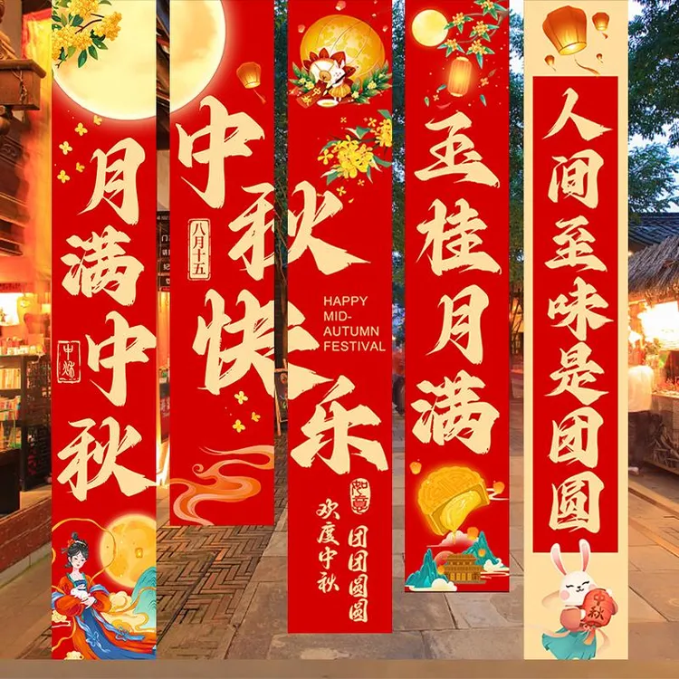 中秋节氛围商场景布置挂布条幅国庆店铺主题活动背景拍照打卡挂饰