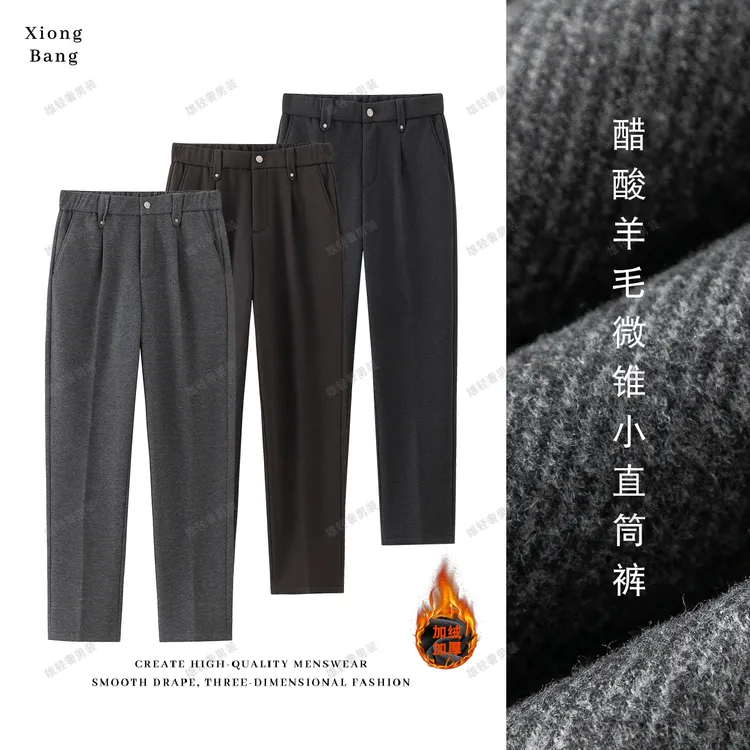 雄邦【醋酸羊绒混纺】秋冬加绒轻奢西裤软糯抗皱男士商务休闲裤