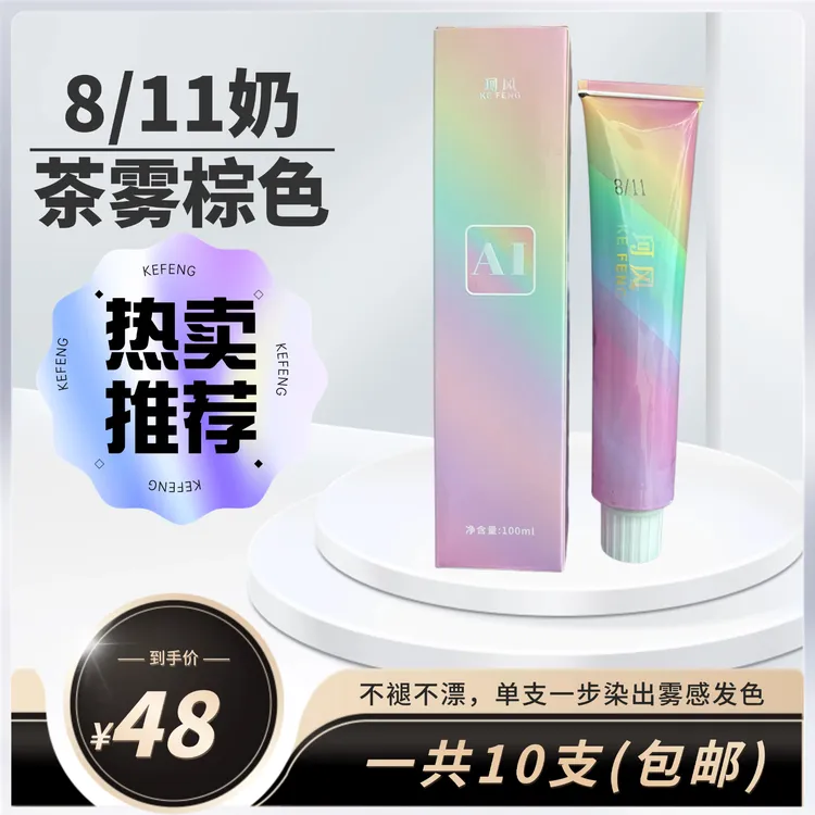 珂风8/11单支染发剂出雾感发色，染后持久温和清新修护去黄留香
