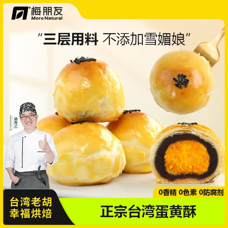 蛋黄酥中国台湾传统手工糕点 拒绝食品添加剂330g/盒