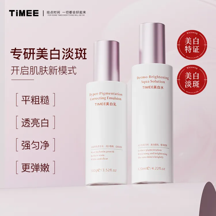 TIMEE美白水乳套装改善肌肤暗沉美白提亮肤色