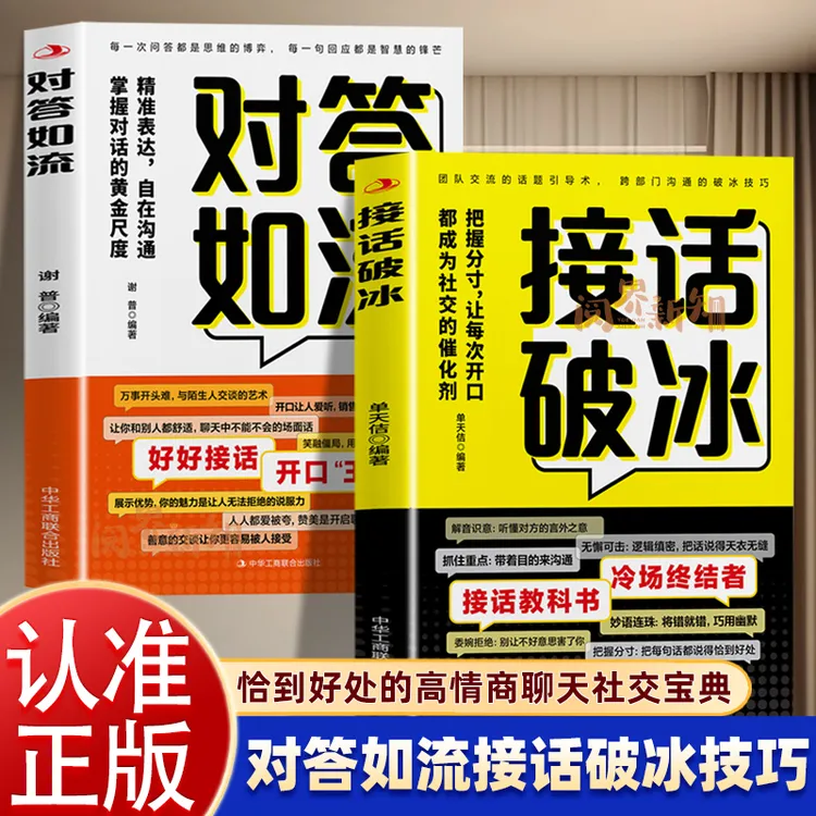 正版【对答如流】接话教科书冷场终结者接话破冰恰到好处高情商聊天