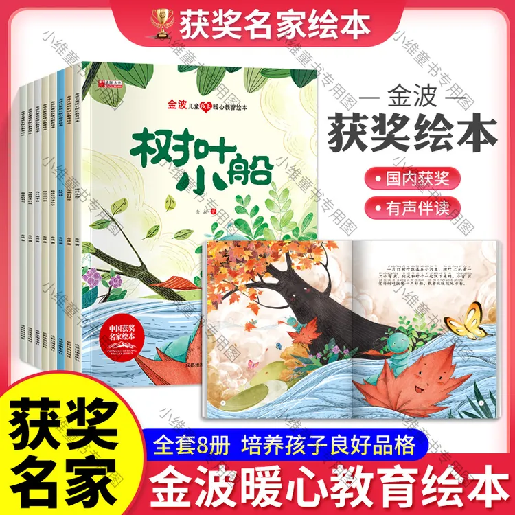 【有声伴读注音版】中国名家获奖绘本金波老师获奖绘本全套8册