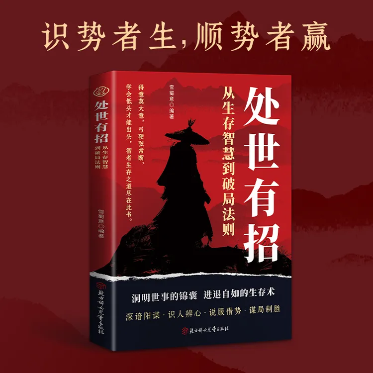 【处事有招】从生存智慧到破局法则 识势者生,顺势者赢sy