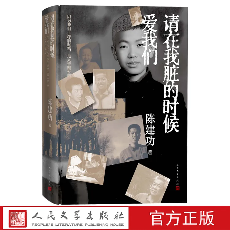 请在我脏的时候爱我们 陈建功著 小说非虚构 人民文学出版社