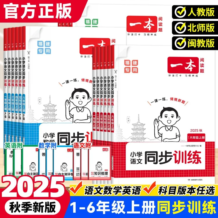 25秋【福建专版】一本同步训练小学1-6年级上册新教材一课一练