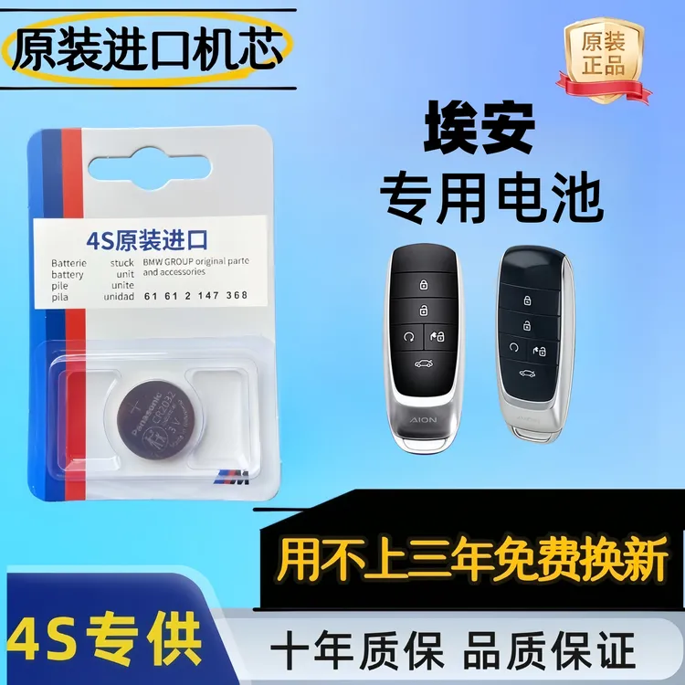 【埃安】汽车钥匙遥控器适用的3V纽扣电池CR2032