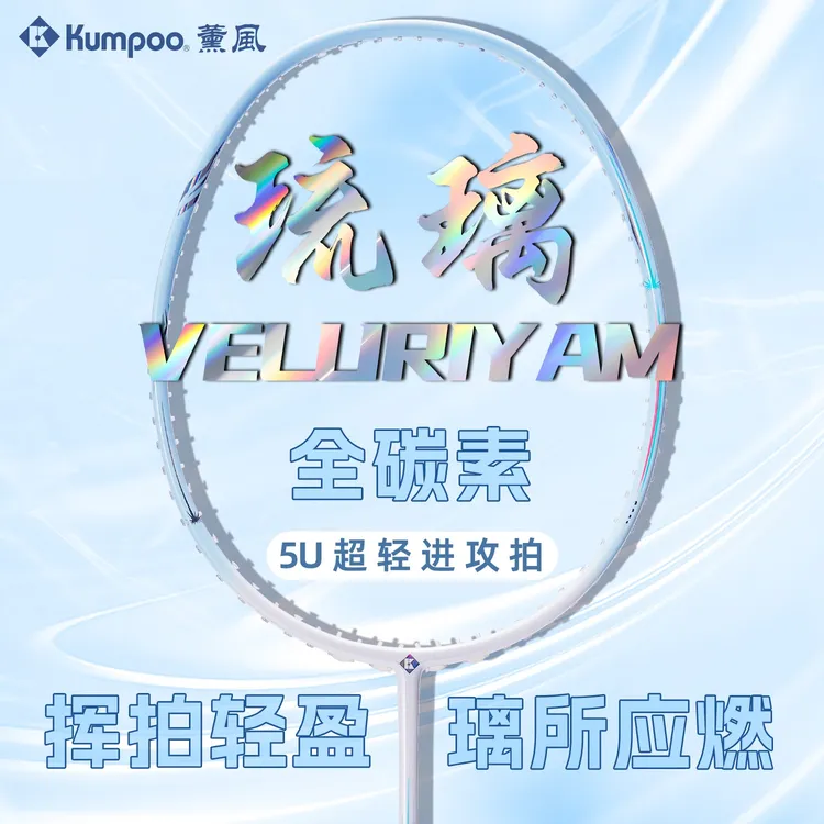 KUMPOO/薰风琉璃全碳素羽毛球拍高弹力耐打训练熏风k520pro单拍