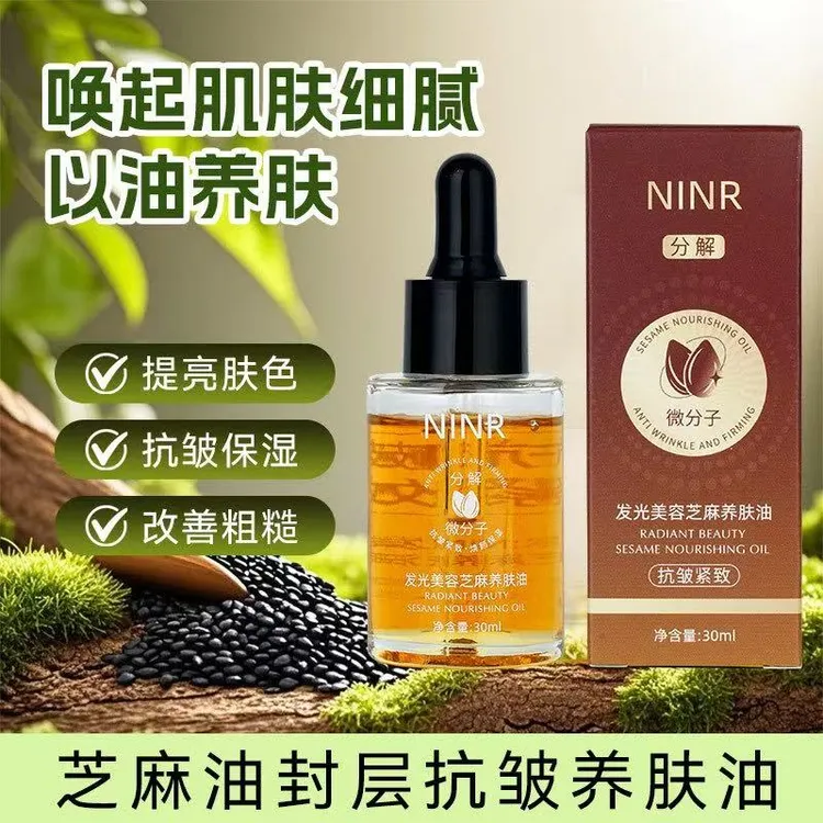 美容专用发光芝麻油抗皱紧致提亮肤色保湿微分子易吸收精华油
