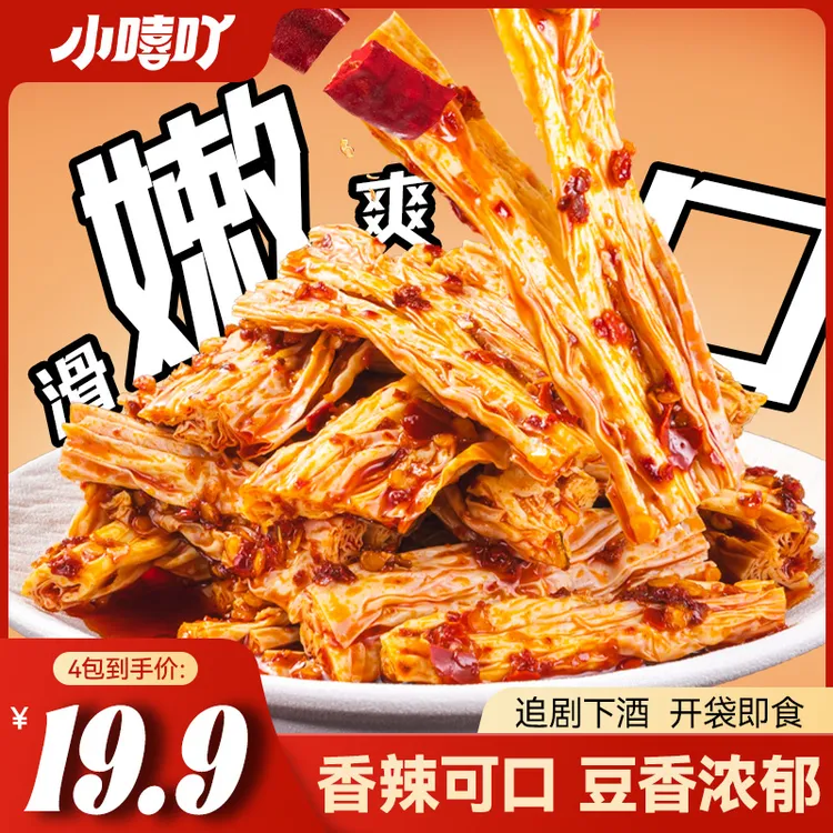 小嘻吖新品香辣腐竹开袋即食休闲追剧解馋湖南特产美味零食小吃