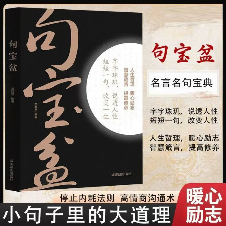 【句宝盆】字字珠玑 说透人性 高情商沟通术 人生哲理精选金句集