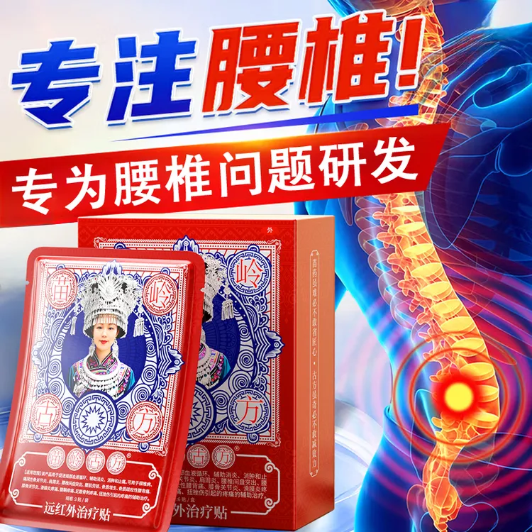 苗岭古方远红外治疗贴腰椎疼痛专用贴官方正品