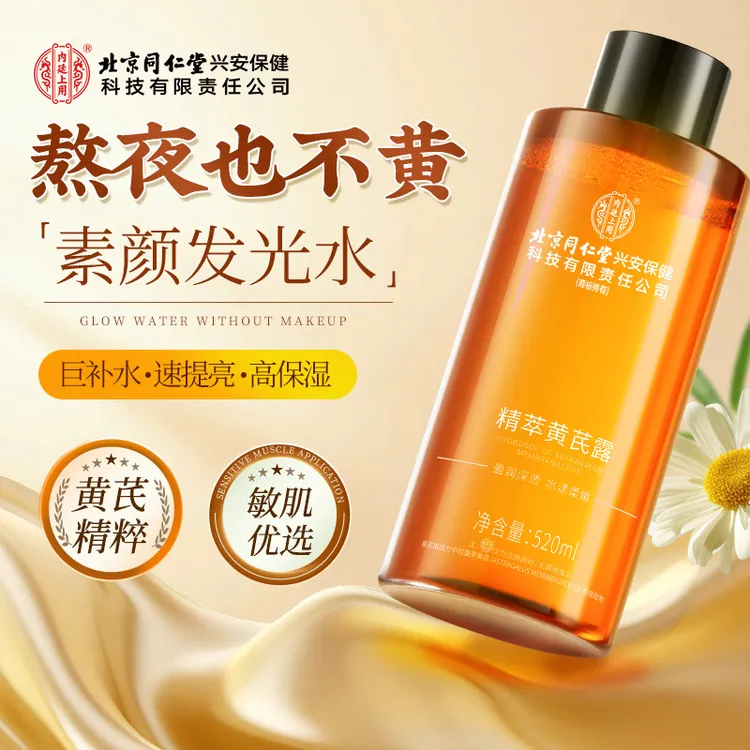 精粹黄芪露老牌国货护肤水非美白提亮改善暗沉肤色补水爽肤520ml