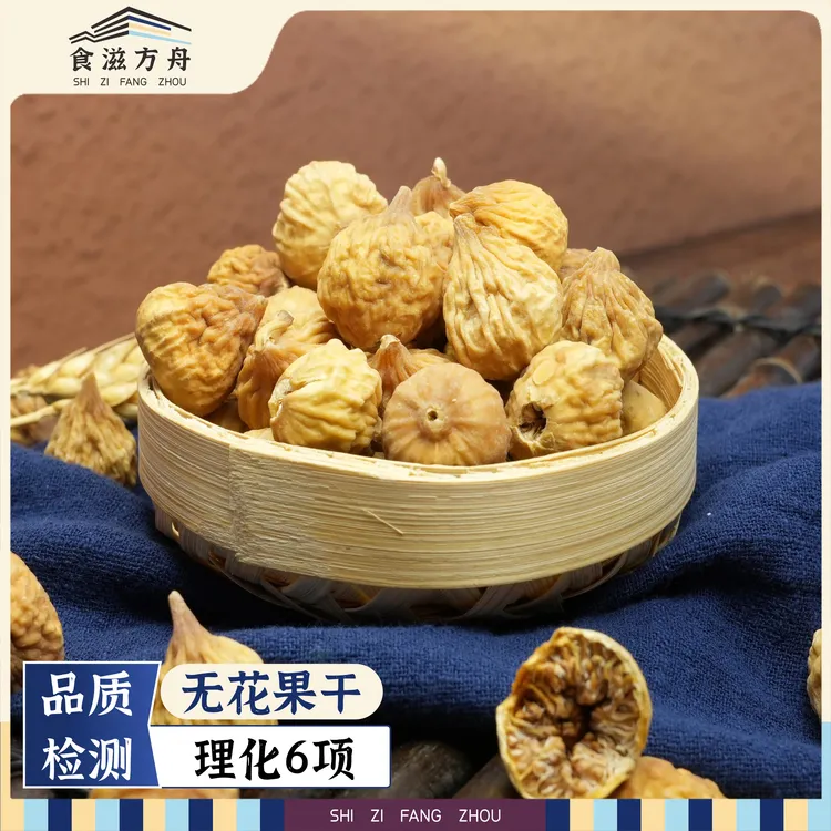 【赵麻麻专属】无花果 泡茶煮水即食小零食