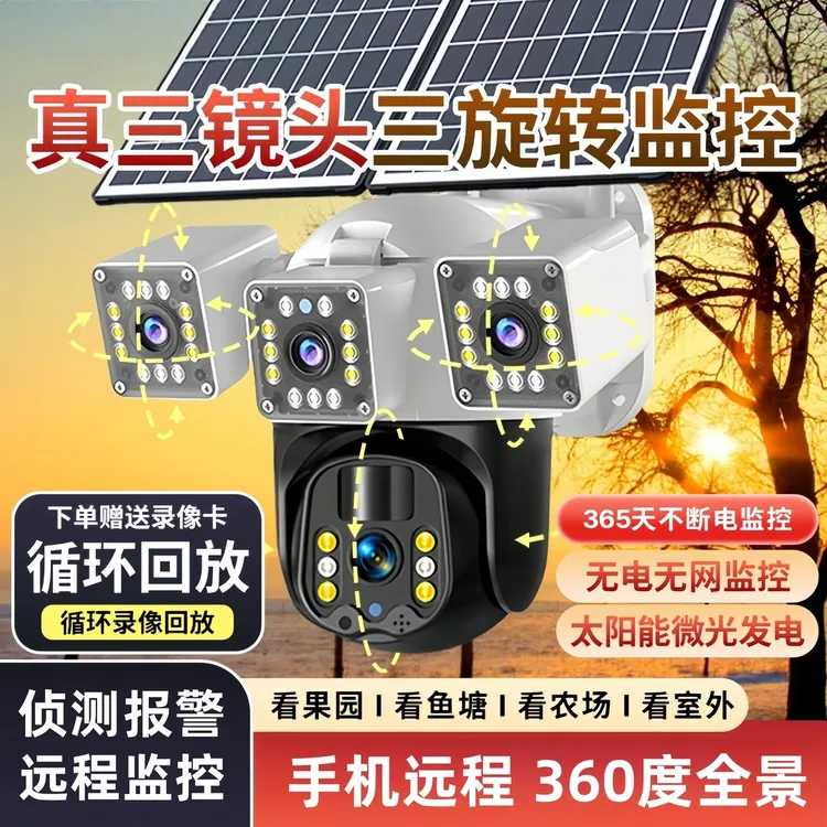无电无网三镜头太阳能监控摄像头室外手机远程360度无死角免流款