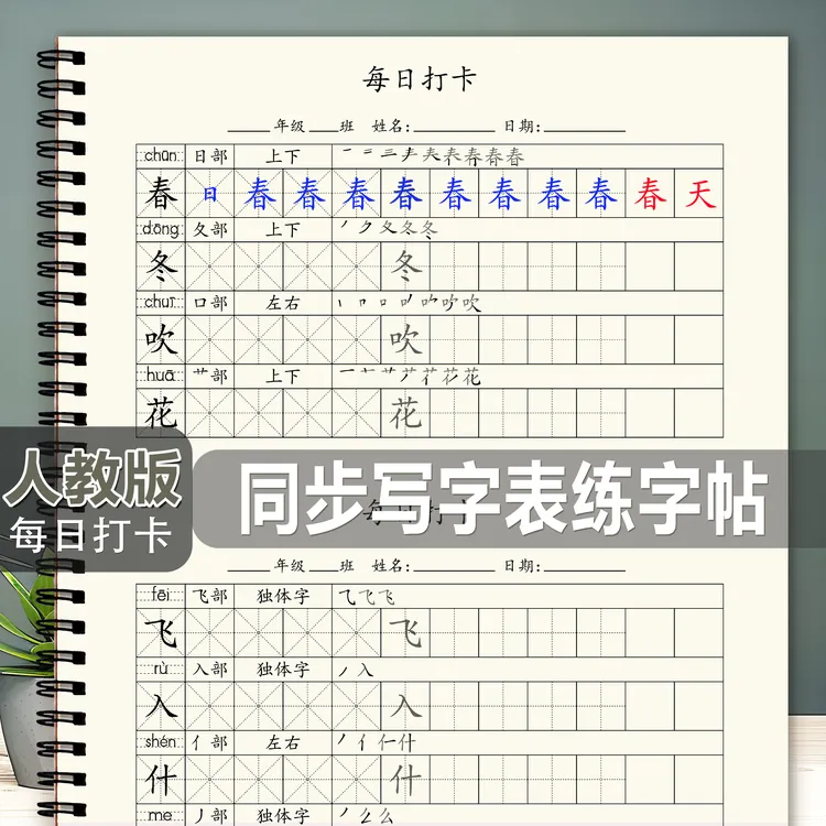 每日打卡同步人教版小学一年级下册同步写字表生字练习楷书字帖