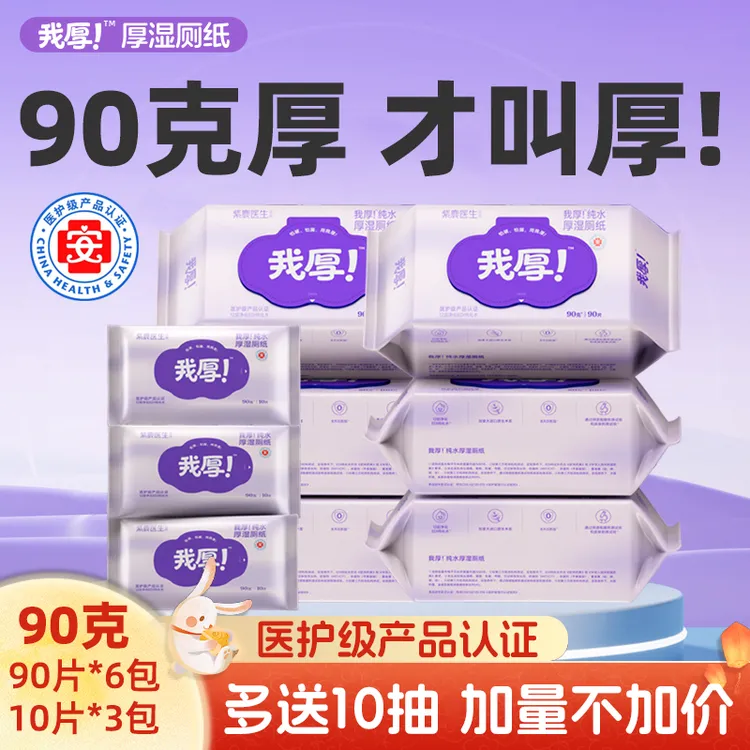 【行业加厚90g】6+3大抽数"我厚"安全3倍洁净纯水洁厕便携湿厕纸z