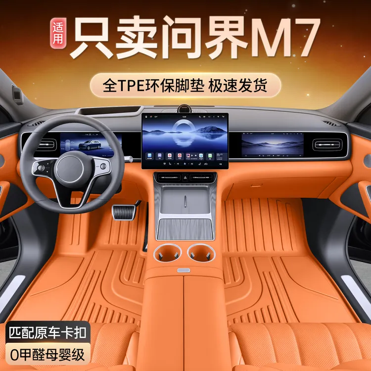 适用26款问界M7TPE脚垫全包围马问界M7五六座专用脚垫改装件地毯