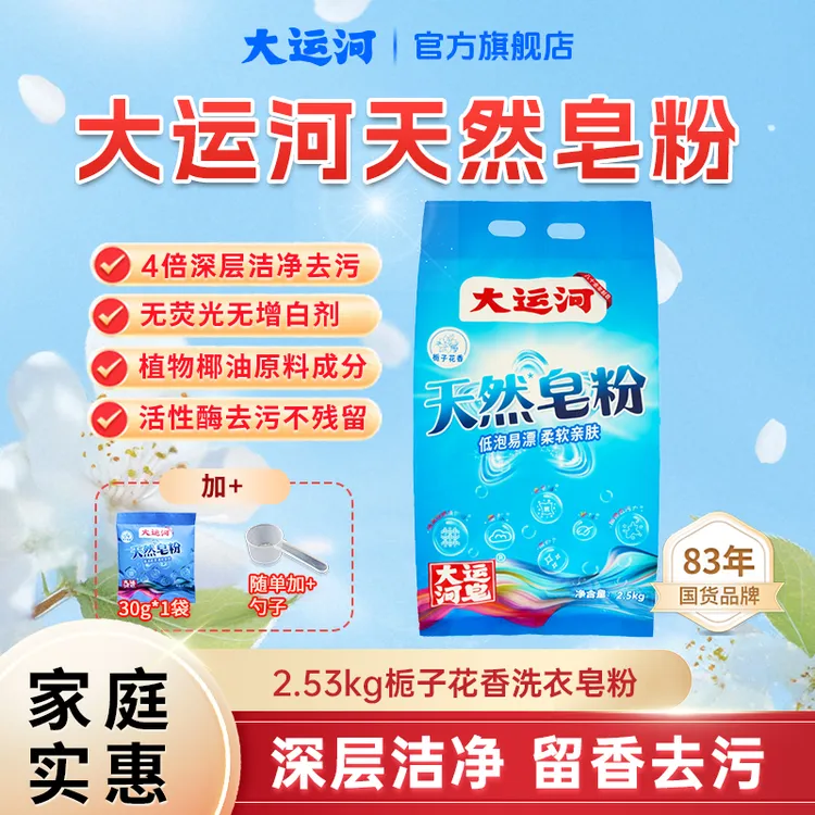 大运河天然洗衣皂粉栀子花香无磷强力去污去油渍大包装低泡速溶