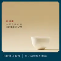 月记窑“海上生明月”羊脂玉瓷主人杯