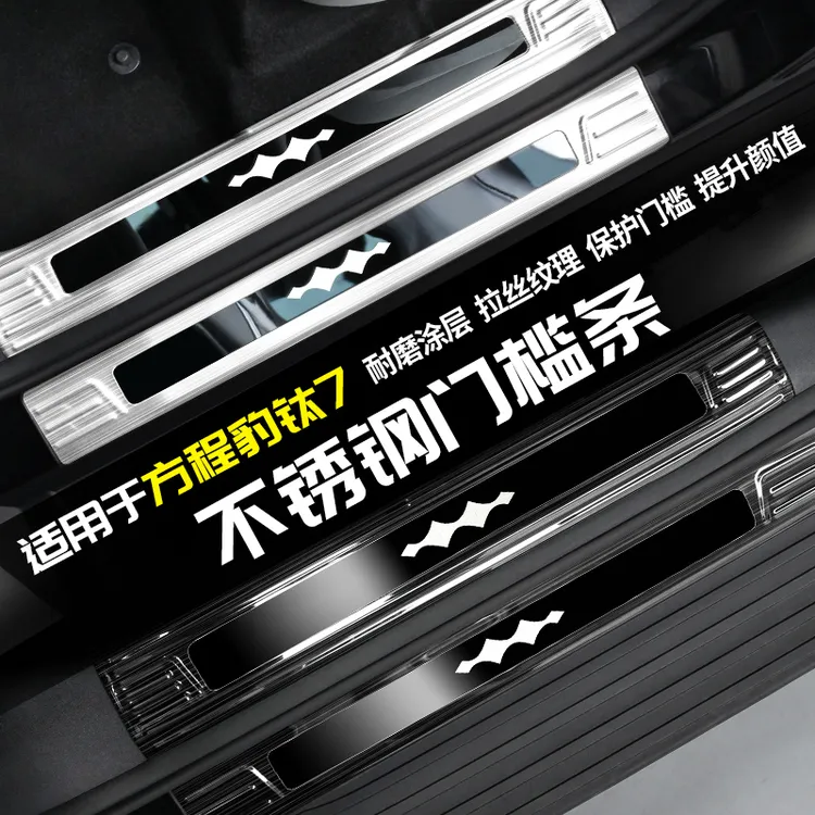 适用方程豹钛7门槛条迎宾脚踏板后护板改装内饰配件专区汽车用品