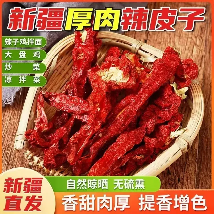 新疆焉耆厚肉辣皮子香而不辣干货大盘鸡炒米粉用调料