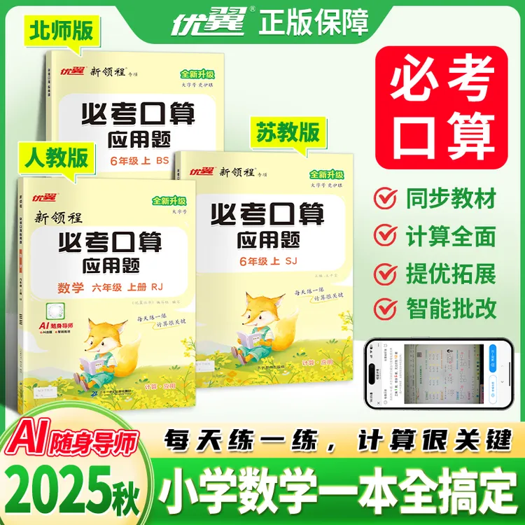 优翼【口算应用题】2025秋季小学数学1-6年级上册人教版教计算题AI