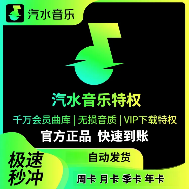汽水音乐VIP/汽水音乐SVIP会员周卡月季年 汽水音乐