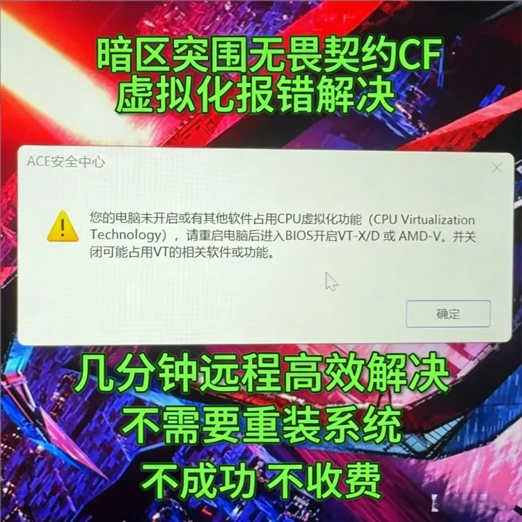 解决三角洲无畏契约弹窗未开启CPU虚拟化功能vtd暗区突围或CF报错