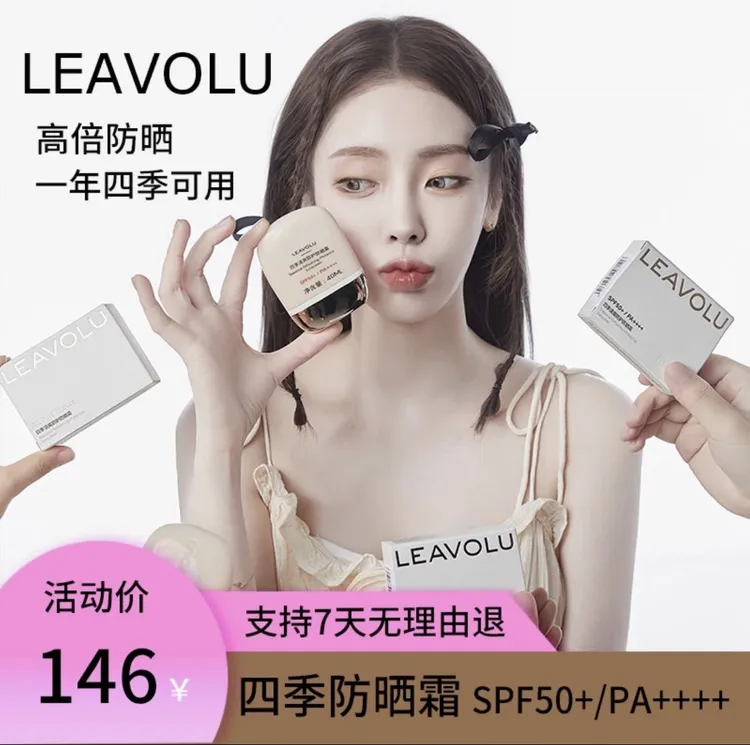 LEAVOLU四季清爽防护水感防晒霜高倍防晒黑不假白不油腻