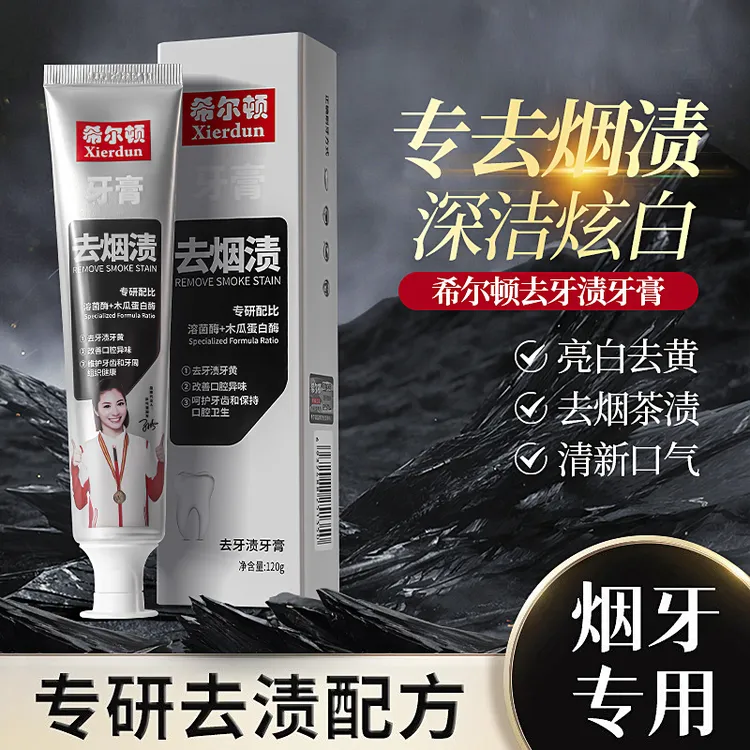 希尔顿去烟渍去牙渍牙膏去黄美白牙齿改善清新牙膏男女通用牙膏