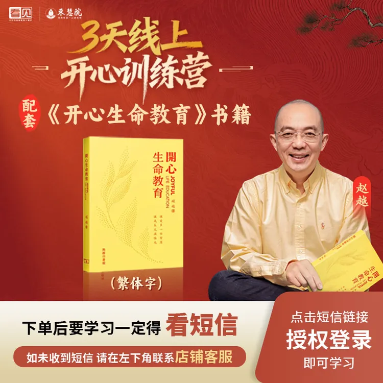 [查看短信填写地址]赵越《开心生命教育》实体书+3天线上训练营直播