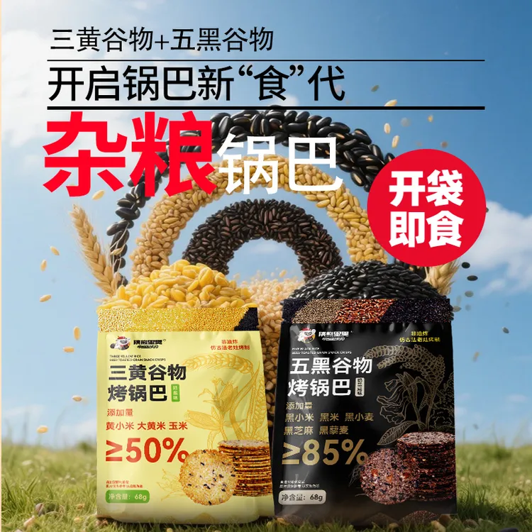 浣熊里奥黄黑组合杂粮锅巴解馋零食休闲零食柴火非油炸0添加小米