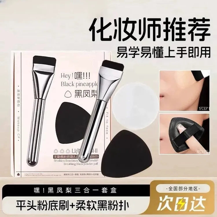 荔树粉底刷不吃粉轻薄无痕底妆CP工具黑凤梨粉扑化妆刷高定礼盒