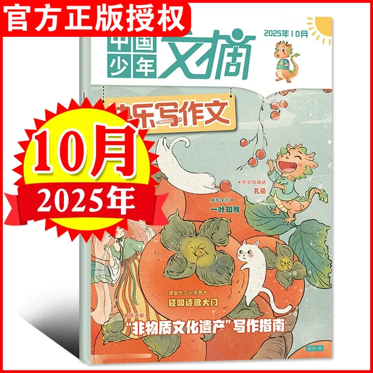 【2025年单月任选】中国少年文摘杂志经典美文趣味知识快乐写作文