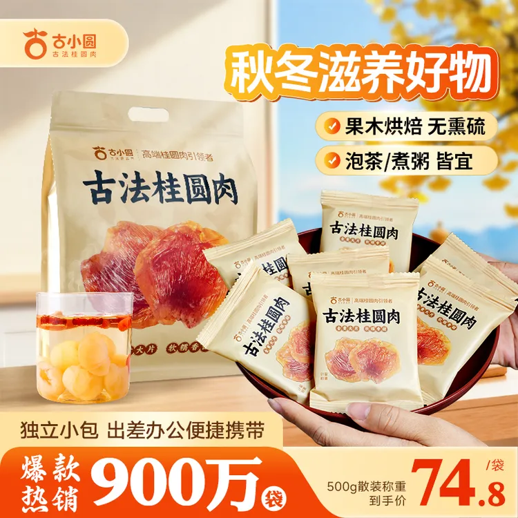古小圆【九道古法】桂圆肉干不熏硫龙眼肉桂圆无核肉厚软糯袋装养生