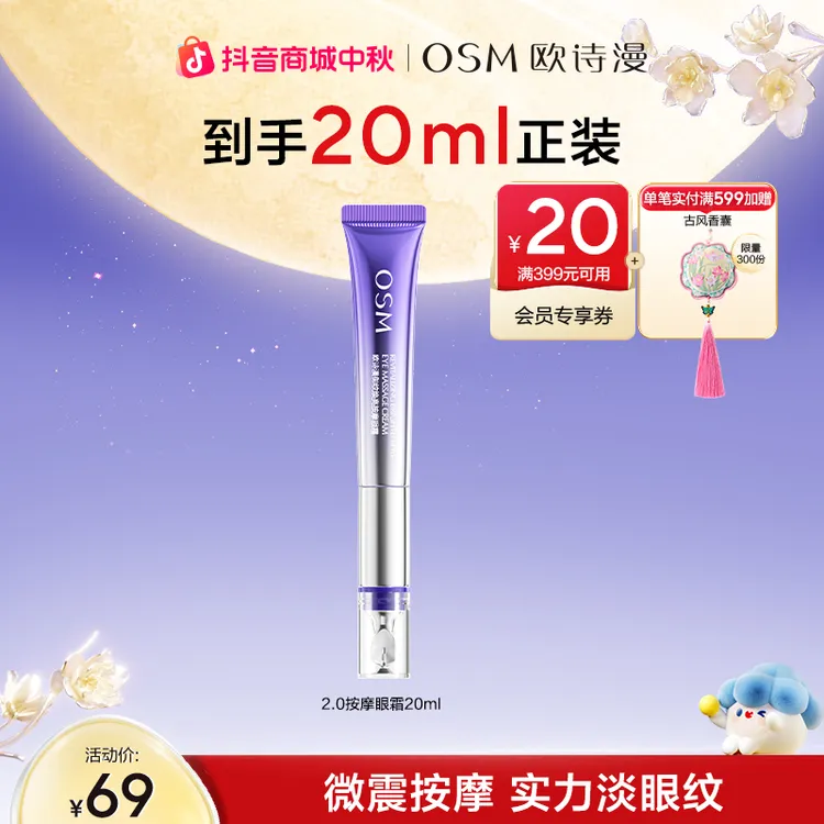 【中秋好礼】欧诗漫御纹眼霜升级版2.0电动按摩头提拉紧致商城