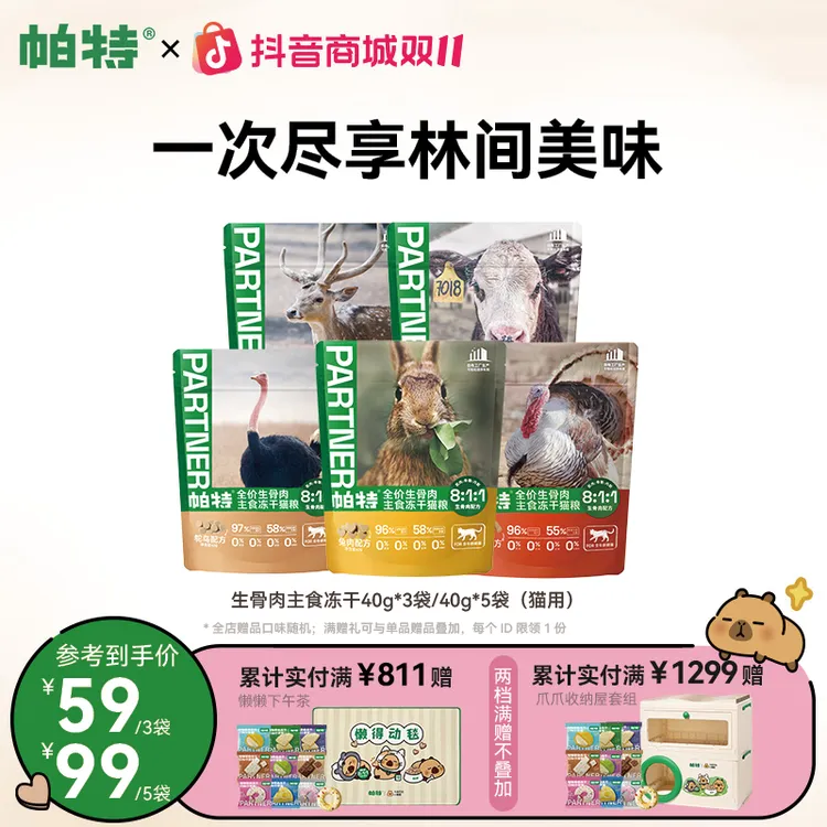 【冻干新升级】帕特猫用生骨肉主食冻干成幼猫通用40g