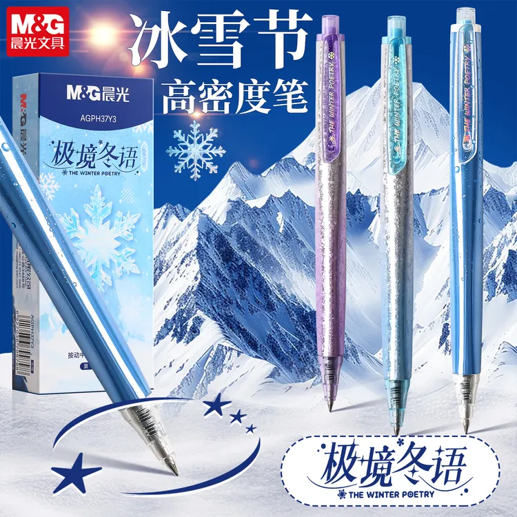 晨光极境冬语圣诞节限定高密度按动中性笔速干子弹头学生刷题笔