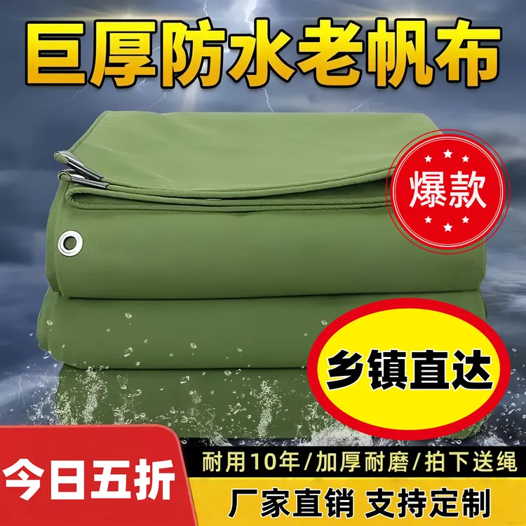 老帆布篷布防水防晒加厚防雨布遮阳布雨布货车油布蓬布防水布棚布