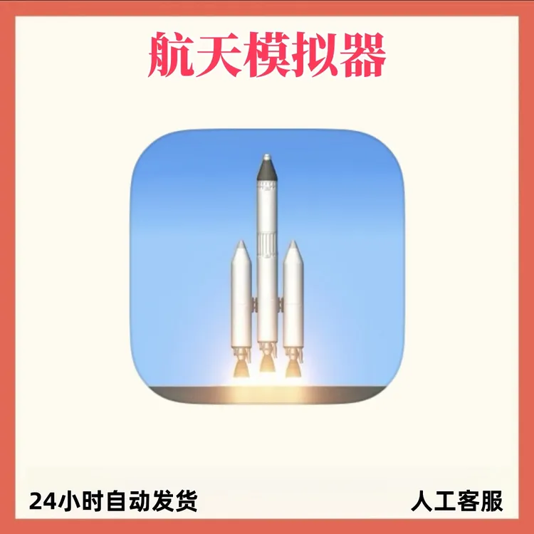 航天模拟器 SpaceflightSimulator 苹果ios平板手游
