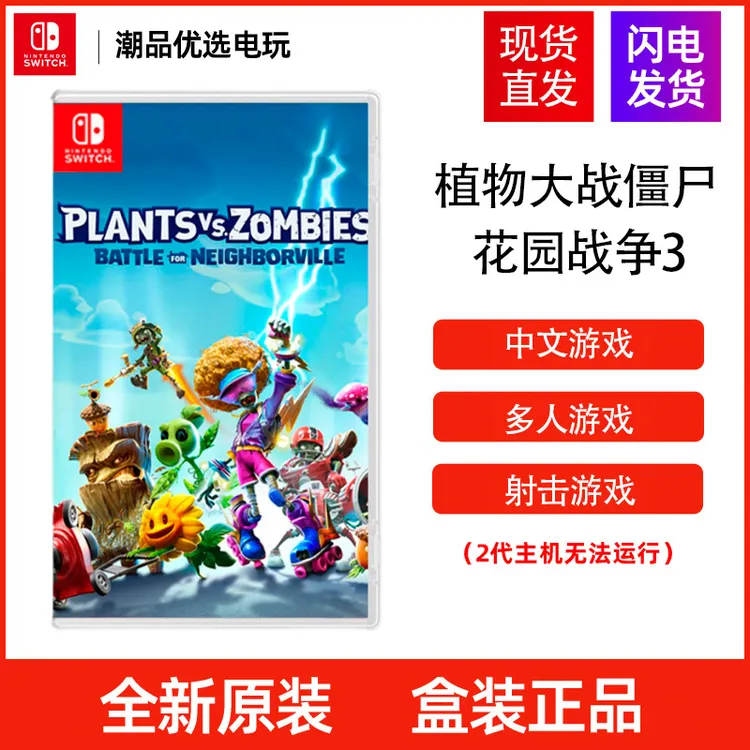 任天堂Switch游戏卡NS植物大战僵尸3和睦小镇花园战争盒装现货